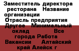 Заместитель директора ресторана › Название организации ­ Burger King › Отрасль предприятия ­ Другое › Минимальный оклад ­ 45 000 - Все города Работа » Вакансии   . Алтайский край,Алейск г.